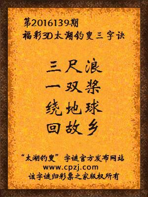 3d第2016139期太湖钓叟字谜：三尺浪，一双桨，绕地球，回故乡