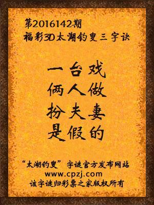 3d第2016142期太湖钓叟字谜：一台戏，俩人做，扮夫妻，是假的