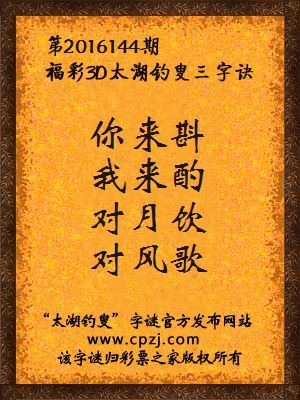 3d第2016144期太湖钓叟字谜：你来斟，我来酌，对月饮，对风歌