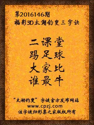 3d第2016146期太湖钓叟字谜：二课堂，踢足球，大家比，谁最牛