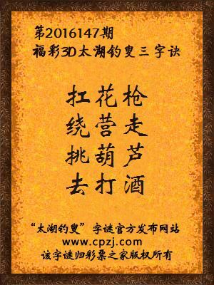 3d第2016147期太湖钓叟字谜：扛花枪，绕营走，挑葫芦，去打酒