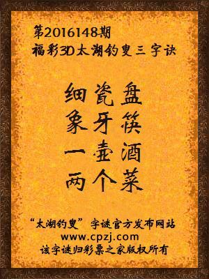 3d第2016148期太湖钓叟字谜：细瓷盘，象牙筷，一壶酒，两个菜