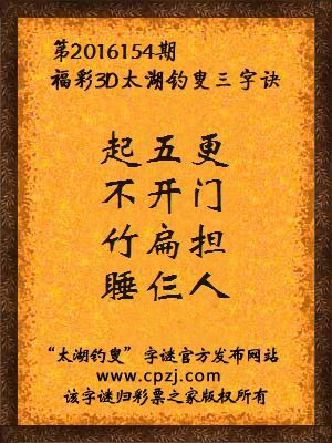 3d第2016154期太湖钓叟字谜：起五更，不开门，竹扁担，睡仨人