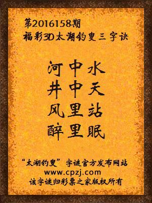 3d第2016158期太湖钓叟字谜：河中水，井中天，风里站，醉里眠