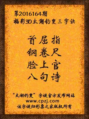 3d第2016164期太湖钓叟字谜：首屈指，钢卷尺，脸上官，八句诗