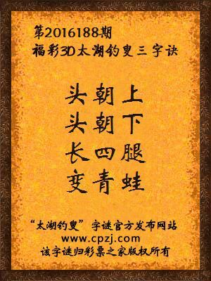 3d第2016188期太湖钓叟字谜：头朝上，头朝下，长四腿，变青蛙