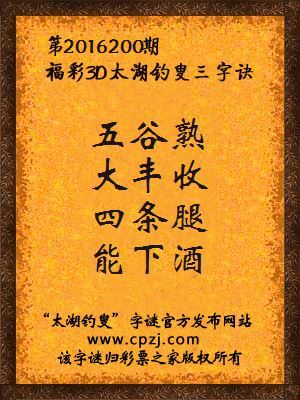 3d第2016200期太湖钓叟字谜：五谷熟，大丰收，四条腿，能下酒