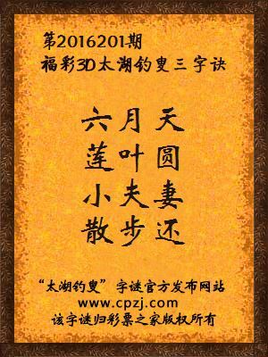 3d第2016201期太湖钓叟字谜：六月天，莲叶圆，小夫妻，散步还