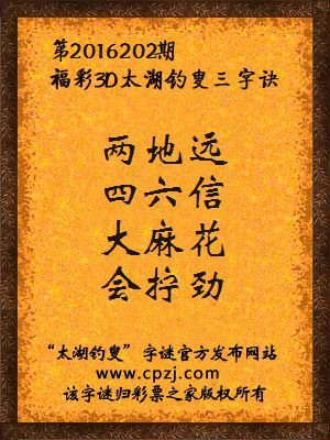 3d第2016202期太湖钓叟字谜：两地远，四六信，大麻花，会拧劲