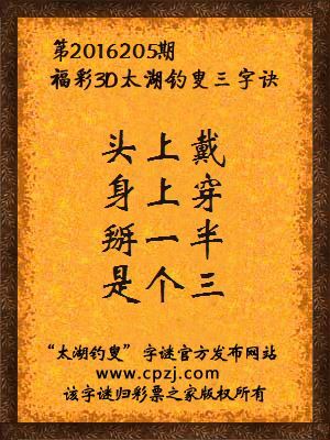 3d第2016205期太湖钓叟字谜：头上戴，身上穿，掰一半，是个三