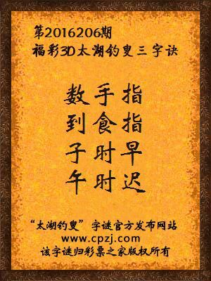 3d第2016206期太湖钓叟字谜：数手指，到食指，子时早，午时迟