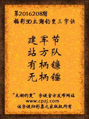 3d第2016208期太湖钓叟字谜：建军节，站方队，有柄镰，无柄锤