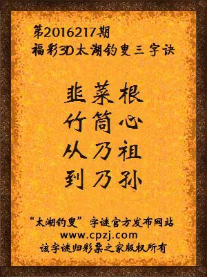 3d第2016217期太湖钓叟字谜：韭菜根，竹筒心，从乃祖，到乃孙