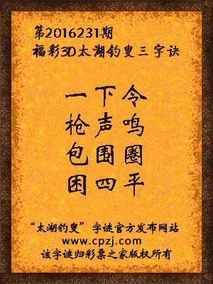 彩票之家福彩3d第2016231期太湖钓叟字谜