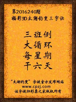 3d第2016240期太湖钓叟字谜：三班倒，大循环，每星期，干六天