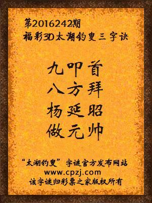 3d第2016242期太湖钓叟字谜：九叩首，八方拜，杨延昭，做元帅