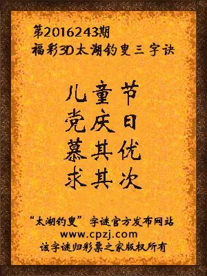 3d第2016243期太湖钓叟字谜：儿童节，党庆日，慕其优，求其次