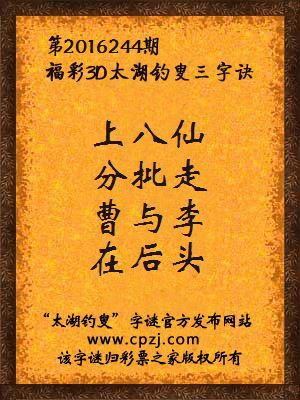 3d第2016244期太湖钓叟字谜：上八仙，分批走，曹与李，在后头
