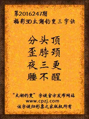 3d第2016247期太湖钓叟字谜：分头顶，歪脖颈，夜三更，睡不醒