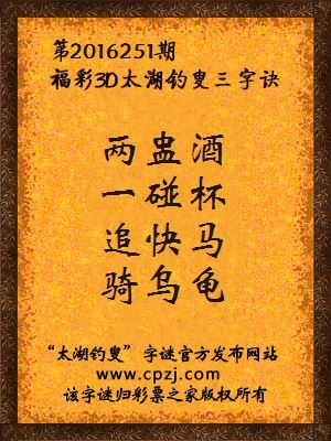 3d第2016251期太湖钓叟字谜：两盅酒，一碰杯，追快马，骑乌龟