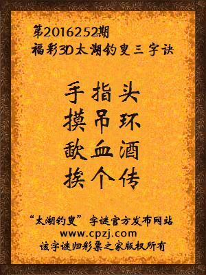 3d第2016252期太湖钓叟字谜：手指头，摸吊环，歃血酒，挨个传