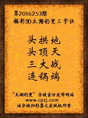 3d第2016253期太湖钓叟字谜：头拱地，头顶天，三大战，连锅端