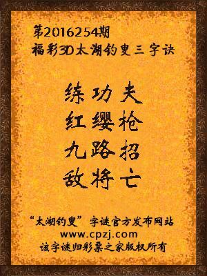 3d第2016254期太湖钓叟字谜：练功夫，红缨枪，九路招，敌将亡