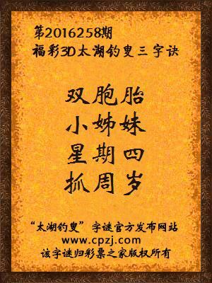 3d第2016258期太湖钓叟字谜：双胞胎，小姊妹，星期四，抓周岁