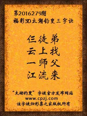 3d第2016279期太湖钓叟字谜：仨徒弟，云上找，一师父，江流来