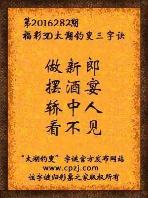 3d第2016282期太湖钓叟字谜：做新郎，摆酒宴，轿中人，看不见