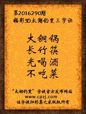 3d第2016290期太湖钓叟字谜：大铜锅，长竹筷，光喝酒，不吃菜