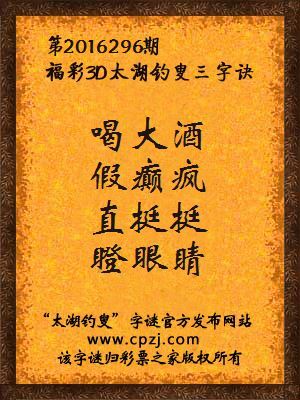 3d第2016296期太湖钓叟字谜：喝大酒，假癫疯，直挺挺，瞪眼睛