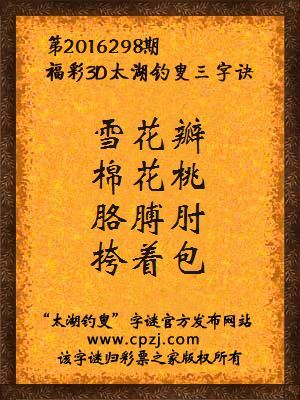 3d第2016298期太湖钓叟字谜：雪花瓣，棉花桃，胳膊肘，挎着包