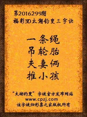 3d第2016299期太湖钓叟字谜：一条绳，吊轮胎，夫妻俩，推小孩