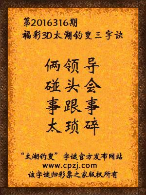 3d第2016316期太湖钓叟字谜：俩领导，碰头会，事跟事，太琐碎