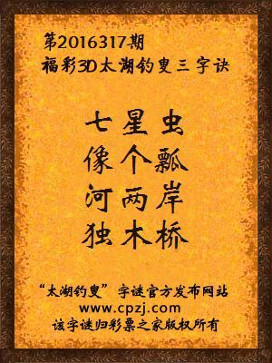3d第2016317期太湖钓叟字谜：七星虫，像个瓢，河两岸，独木桥