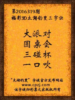 3d第2016319期太湖钓叟字谜：大派对，圆桌会，三碰杯，一口吹