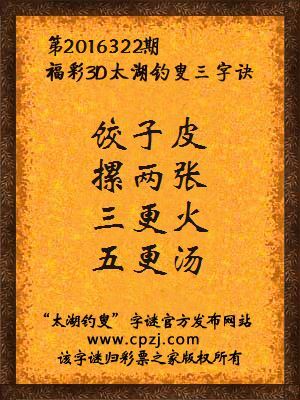 3d第2016322期太湖钓叟字谜：饺子皮，摞两张，三更火，五更汤