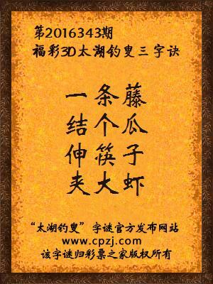 3d第2016343期太湖钓叟字谜：一条藤，结个瓜，伸筷子，夹大虾	