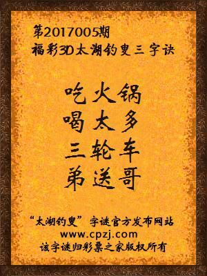 第2017005期福彩3D太湖钓叟三字诀