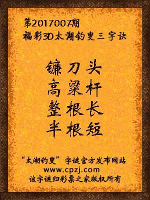 第2017007期福彩3D太湖钓叟三字诀