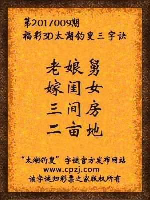 第2017009期福彩3d太湖钓叟三字诀