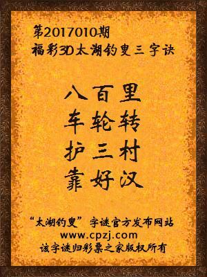 福彩3d太湖钓叟三字诀第2017010期
