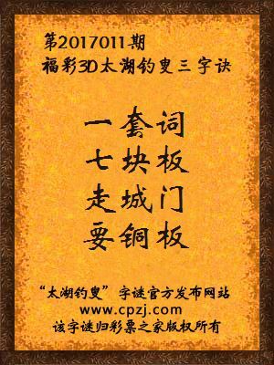 彩票之家福彩3d第2017011期太湖字谜