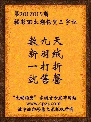 彩票之家福彩3d第2017015期太湖字谜