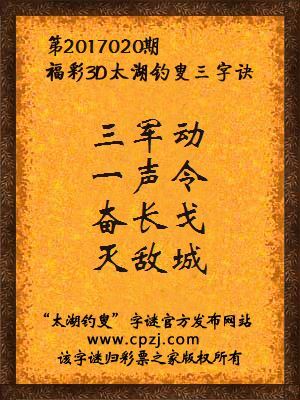 第2017020期福彩3D太湖钓叟三字诀