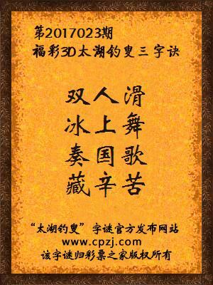 第2017023期福彩3d太湖钓叟三字诀