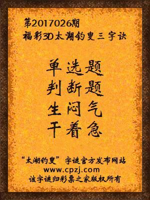 彩票之家福彩3d第2017026期太湖字谜