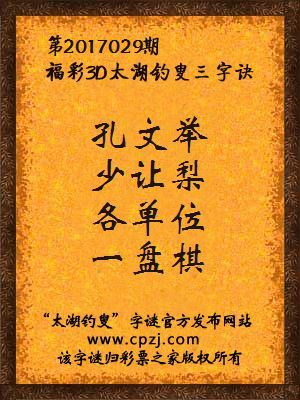 3d第2017029期太湖钓叟字谜：孔文举，少让梨，各单位，一盘棋