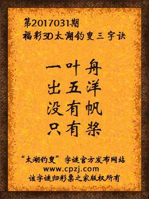 3d第2017031期太湖钓叟字谜：一叶舟，出五洋，没有帆，只有桨